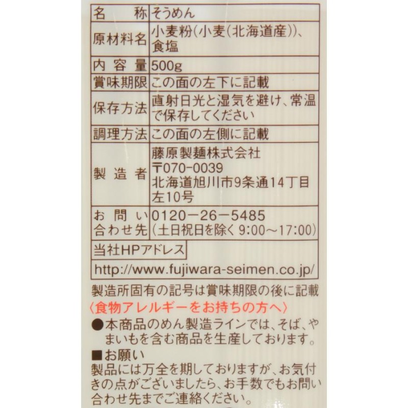 お得クーポン発行中 北海道産小麦粉使用 藤原製麺 北海道地粉そうめん