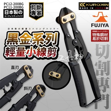 富士箭 FUJIYA  PC11-200BG PC12-200BG  日本 黑金系 小鐵剪 鋼絲剪 大開口 輕量