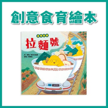 【手上拿書】 食物列車：拉麵號 創意食育繪本 車車繪本 拉麵繪本 東方 食物 長谷川朱里