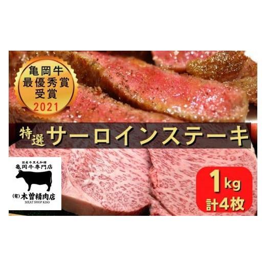 ふるさと納税 京都府 亀岡市 ＜亀岡牛専門店（有）木曽精肉店＞「亀岡牛特選サーロインステーキ」 1kg☆祝！亀岡牛 2021年最優秀賞（農林水産大臣賞）受賞