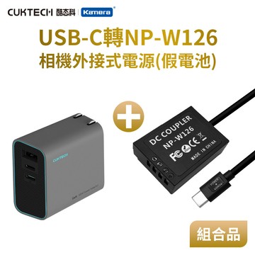 【充電組合】Fujifilm NP-W126 相機假電池＋酷態科 65W 2C1A 充電器_廠商直送