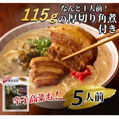 ふるさと納税 岡垣町 厚切り角煮入り博多ラーメン5人前(岡垣町)