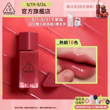 3CE 果凍護唇蜜 <喜珗同款!> | 官方旗艦店 水光唇蜜 口紅