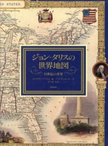  ジョン・タリスの世界地図／モンゴメリー・マーテ(著者),井上健(著者)