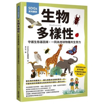 SDGs系列講堂 生物多樣性：守護生態基因庫，一同為地球物種共生努力_【自】【優質新書】