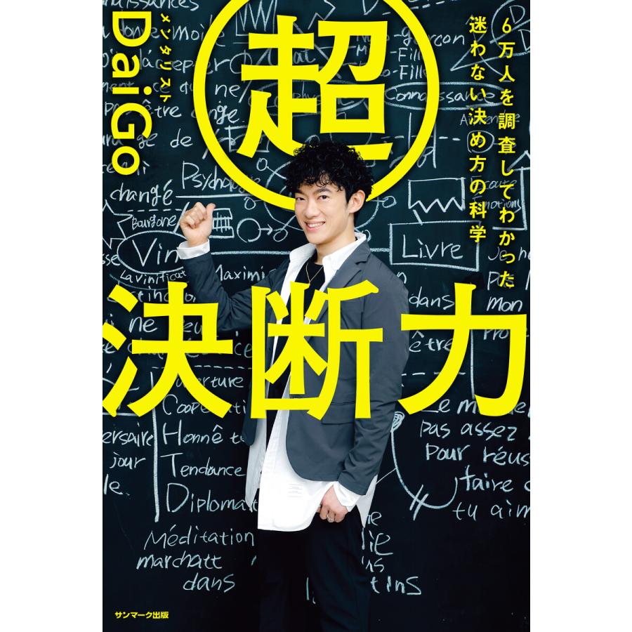 超決断力 6万人を調査してわかった迷わない決め方の科学