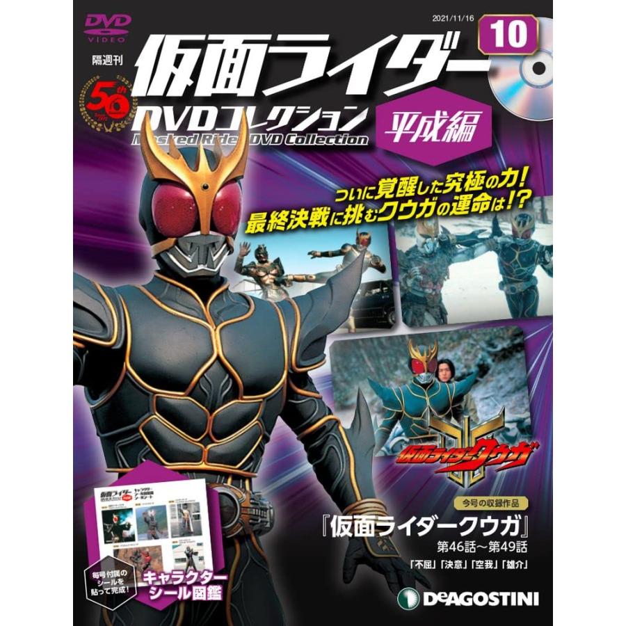 仮面ライダーDVDコレクション平成編 10号 (仮面ライダークウガ 第46話~第49話) [分冊百科] (DVD・シール付)