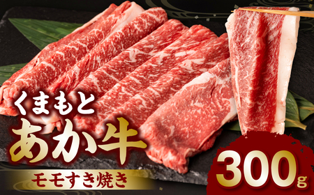 くまもとあか牛モモすき焼き300g