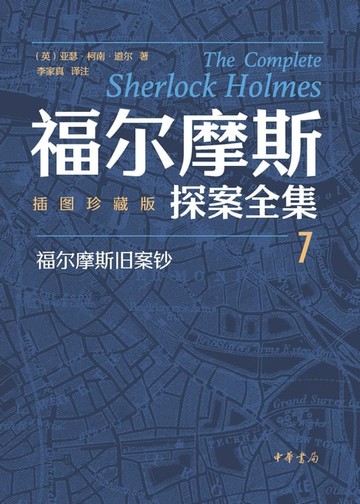 【電子書】福尔摩斯探案全集（插图珍藏版）全七册-7