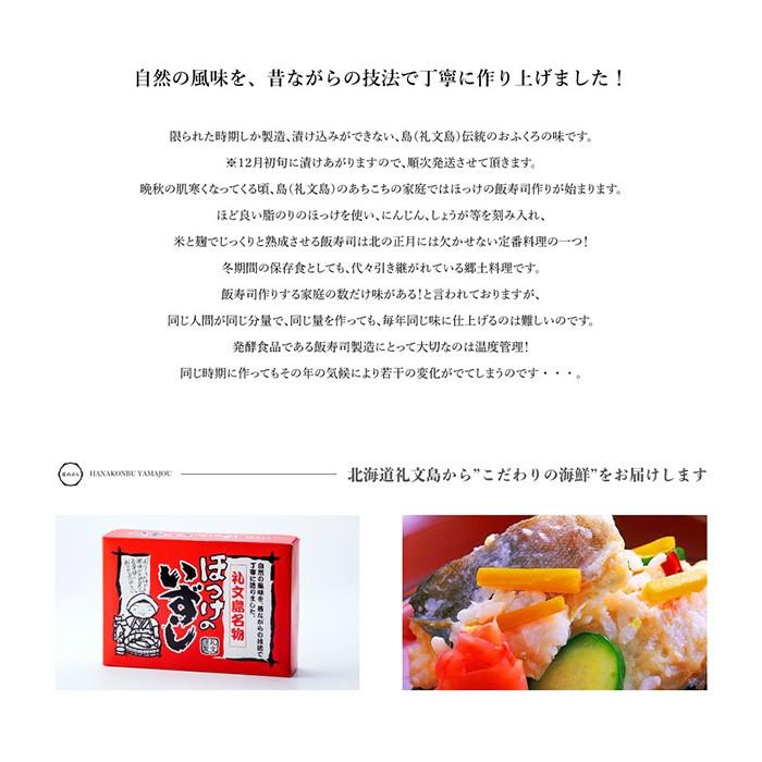 礼文島産　ほっけ飯寿司　1kg