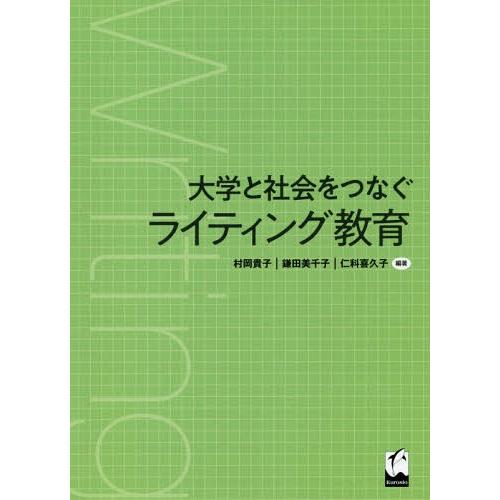 大学と社会をつなぐライティング教育