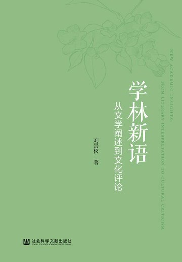 【電子書】学林新语：从文学阐述到文化评论