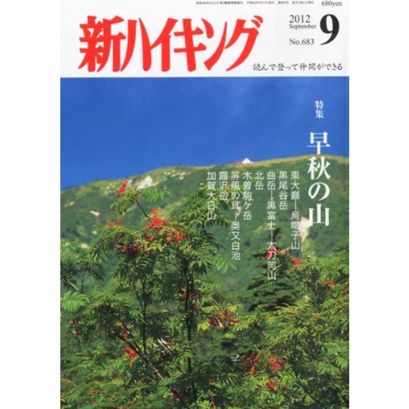 新ハイキング 2012年 09月号 雑誌