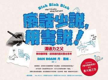 【電子書】廢話少說，用畫說！：溝通力之父教你聽得懂、說得通的圖文整合思考