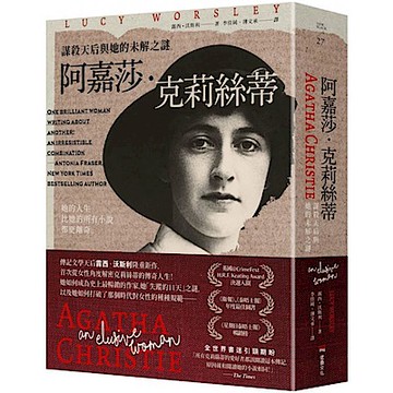 阿嘉莎．克莉絲蒂：謀殺天后與她的未解之謎【城邦讀書花園】