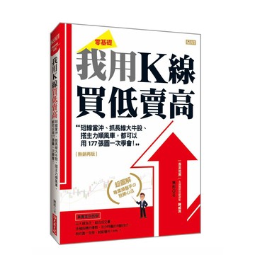 【957B】全新📕《我用K線買低賣高：短線當沖、抓長線大牛股、搭主力順風車，都可以用177張圖一次學會！無形