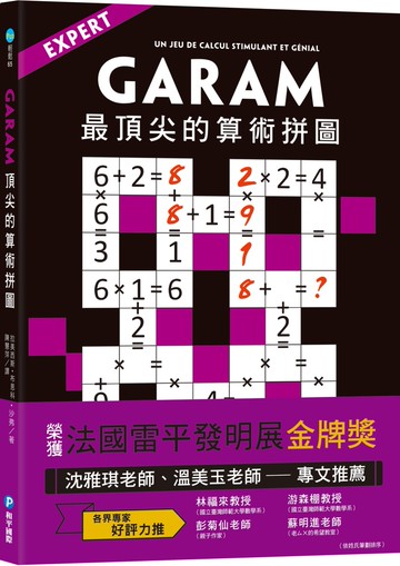 GARAM 最頂尖的算術拼圖：超直觀高階邏輯運算，激盪、啟發你的數感
