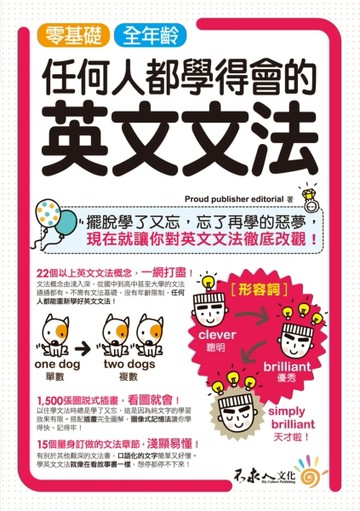 零基礎、全年齡！任何人都學得會的英文文法[二手書_良好]