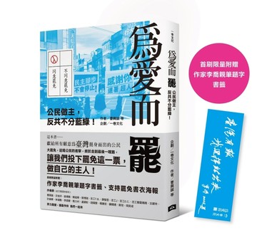 為愛而罷：公民做主，反共不分藍綠！（首刷限量附贈：作家李喬親筆題字書籤）[二手書_良好]