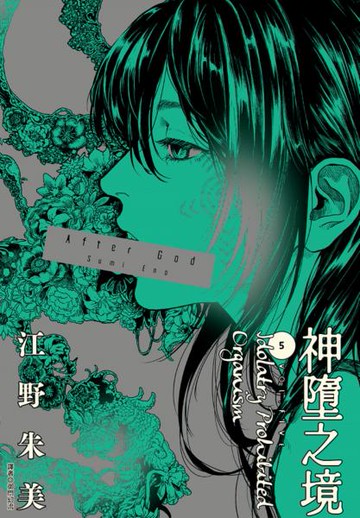 After God 神墮之境(05)【城邦讀書花園】