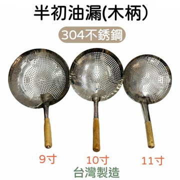 【知久道具屋】油漏 半初油漏 手工製作 304不繡鋼 白鐵油漏 台式 台灣製造