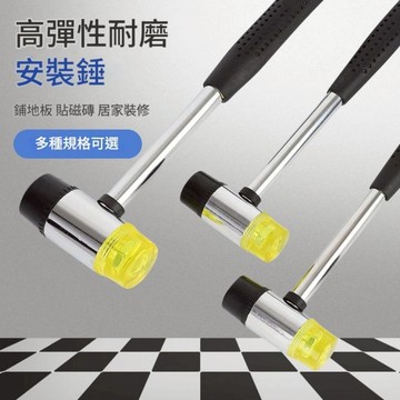 【蝦皮隔日到貨】橡膠鎚 橡膠安裝鎚 安裝鎚 橡皮鎚 安全鎚