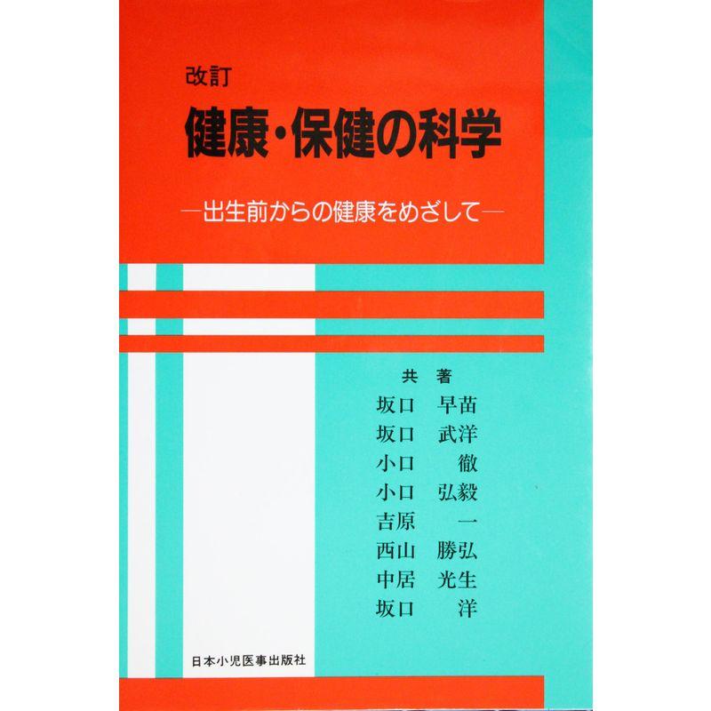 健康・保健の科学?出生前からの健康をめざして