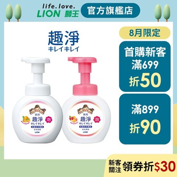 日本獅王LION 趣淨洗手慕斯 250mlx2│台灣獅王官方旗艦店