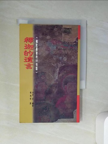 【書寶二手書T2／宗教_UVY】釋迦的遺言_志村武