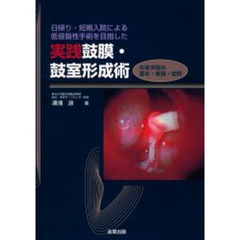 実践鼓膜・鼓室形成術 中耳手術の基本・各論・症例 日帰り・短期入院による低侵襲性手術を目指した | LINEブランドカタログ