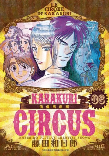 【電子書】傀儡馬戲團 豪華版(06)