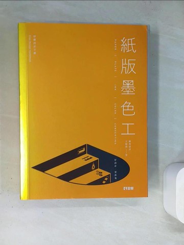 【書寶二手書T9／設計_TRE】紙版墨色工：好設計，要落地_王炳南