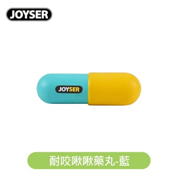 【JOYSER】耐咬啾啾藥丸-藍