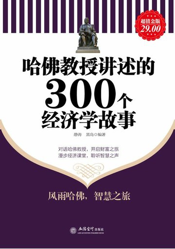 【電子書】哈佛教授讲述的300个经济学故事（超值金版）