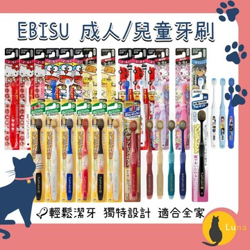 ฅ-Luna小舖-◕ᴥ◕ฅEBISU 兒童牙刷 成人牙刷 優質倍護 極上濃密 寬幅薄型 Tomica 哆啦A夢 史努比