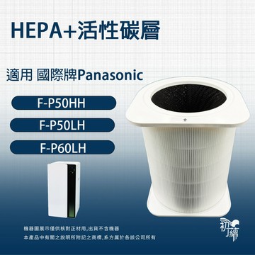 適用 Panasonic國際牌 F-P50LH F-P50HH F-P60LH 空氣清淨機 HEPA活性碳濾網