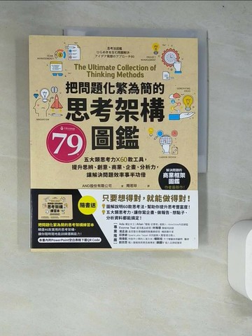 【書寶二手書T1／財經企管_R62】把問題化繁為簡的思考架構圖鑑：五大類思考力 ╳ 60款工具，提升思辨、創意、商業、企畫、分析力，讓解決問題效率事半功倍【隨書送】把問題化繁為簡的思考架構練習本_AND股份有限公司