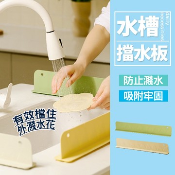 現貨 廚房必備 水槽擋水板 防濺水 洗手台檯面防護板 防水防髒 矽膠柔軟可拆洗 【H667】