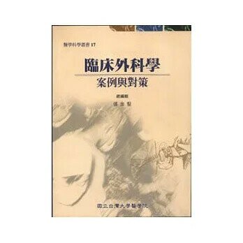 臨床外科學－案例與對策 (1版) 張金堅  金名