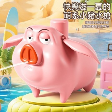 小豬水槍 快樂滋一夏 萌系小豬水槍 按壓式兒童戲水神器