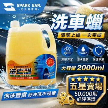 [下單享折抵] POSON 洗車蠟 2000ml 汽車 洗車精 洗車蠟 汽車蠟 車蠟 鍍膜洗車精 洗車工具組