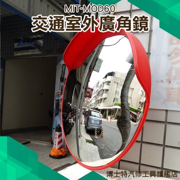 《博士特汽修》轉彎鏡 室外廣角鏡  道路反光鏡 凸面鏡 地下車庫凸鏡 防盜鏡 轉角球面鏡