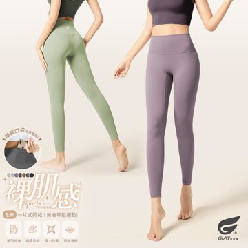 1件組【GIAT】裸肌感無痕彈力機能瑜珈褲