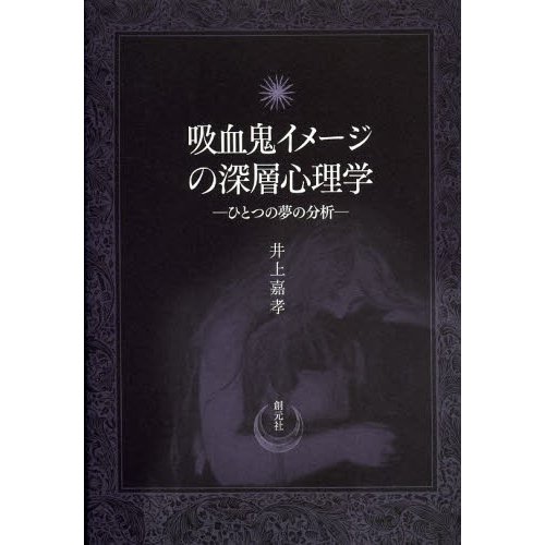 吸血鬼イメージの深層心理学 ひとつの夢の分析