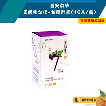 【誠意中西藥局】順天本草 芙蓉生之化-和解計畫 10入