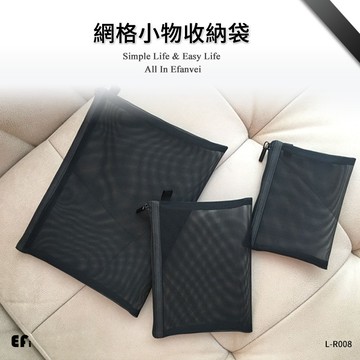 『網格小物收納袋』【Efanvei】 | 超厚網格 | 化妝品收納 | 筆袋 | 隨身收納包 | 迷你口紅包 | 簡約