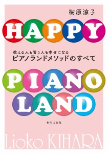 ピアノランドメソッドのすべて 教える人も習う人も幸せになる 樹原涼子