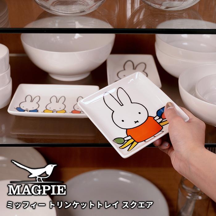 お皿 小皿 トレイ MIFFY TRINKET TRAY SQUARE ミッフィー 大人 グッズ 小物入れ 通販 LINEポイント最大0.5%GET  LINEショッピング
