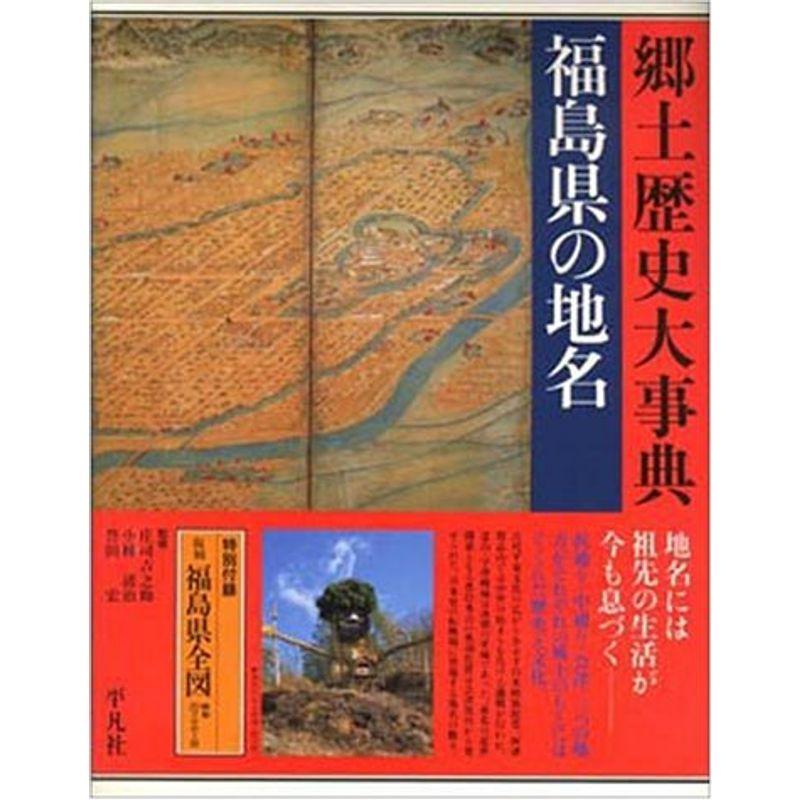 福島県の地名 (日本歴史地名大系)