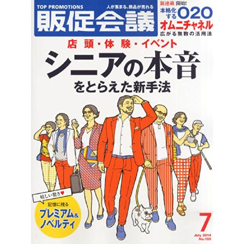 トッププロモーションズ販促会議 2014年 07月号 雑誌